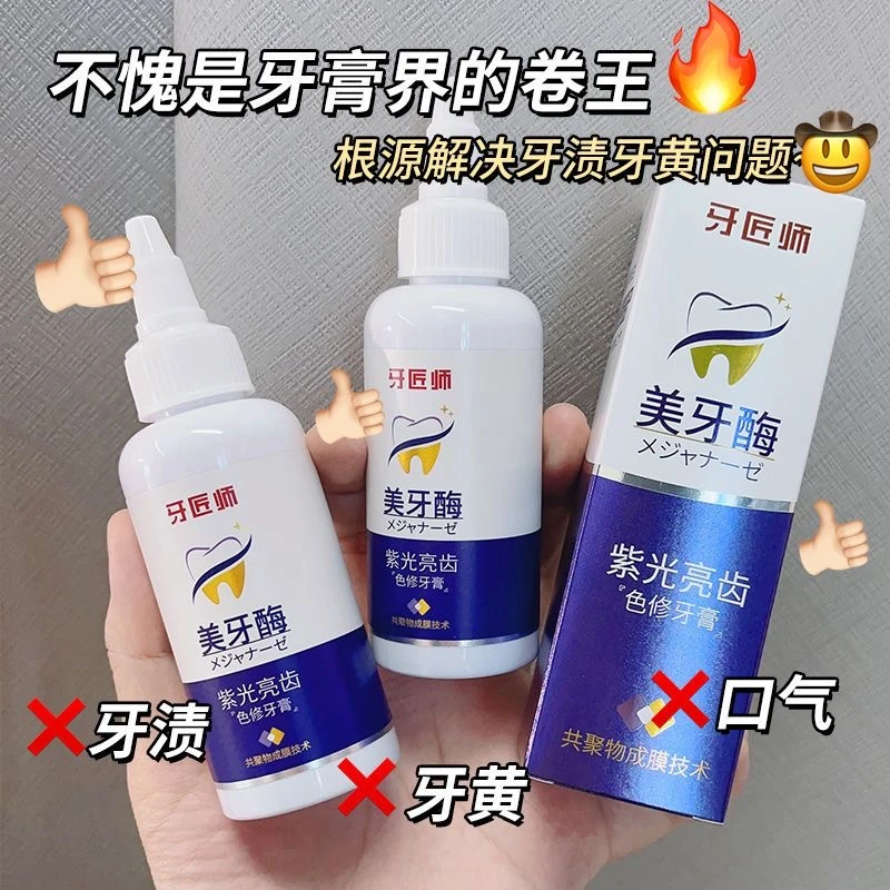 美牙酶牙膏紫光亮修去去渍去异味清新口气护龈亮齿牙