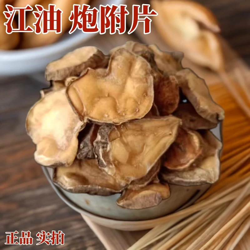 茗旗堂江油扶阳附片干货250克无硫炮附片附子付片另有生附片