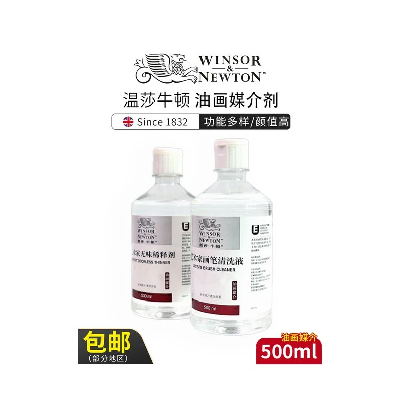 温莎牛顿艺术家清洗液油画颜料无味稀释剂500ml调色油/塑型膏/上