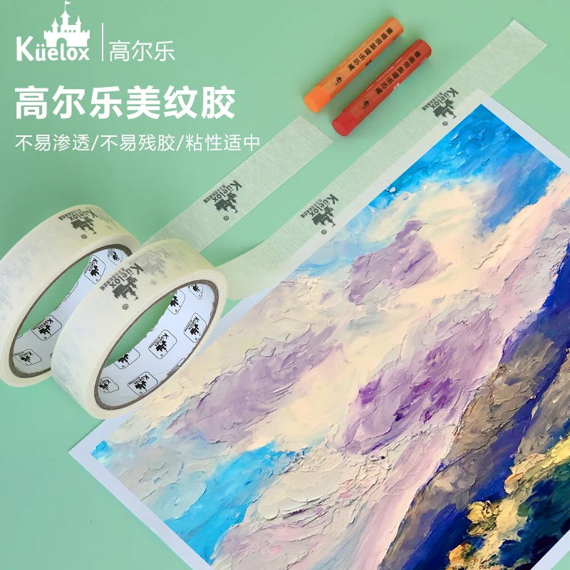 高尔乐油画棒纸胶带美纹纸素描水粉水彩留白胶带宽度2.4cm长13米