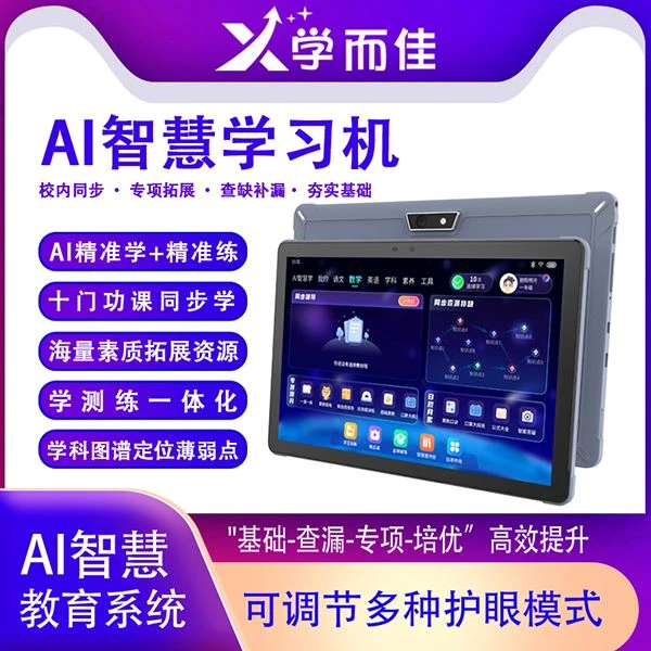 学而佳小初高AI精准学智慧学习平板10门功课同步学（特价宠粉）
