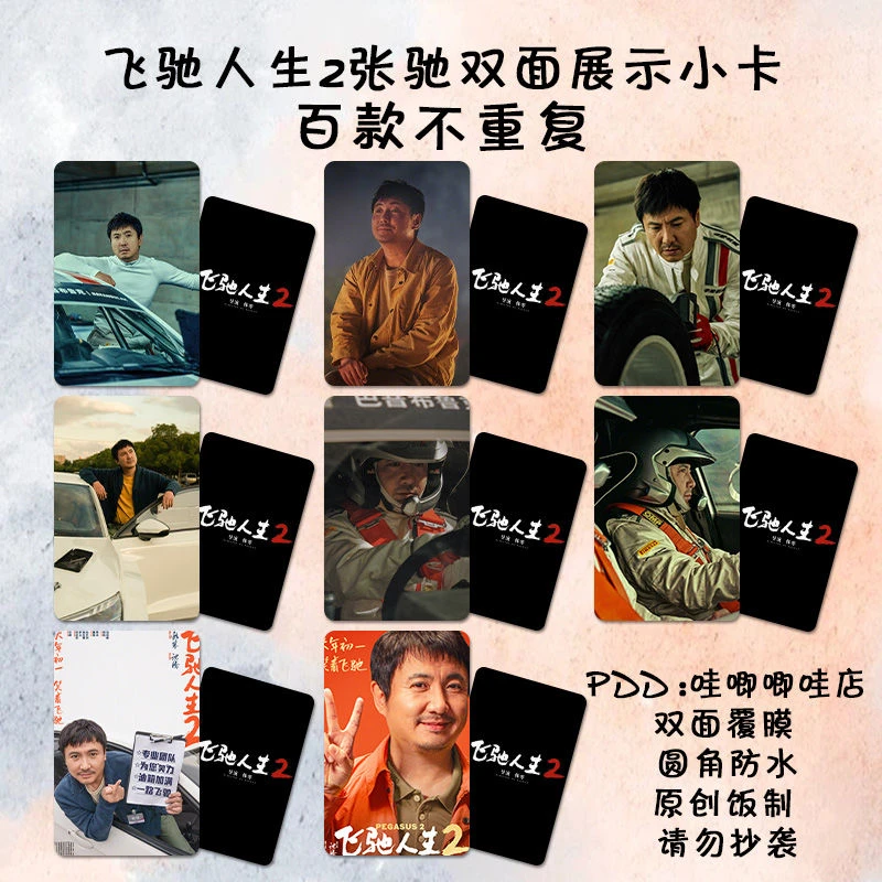 飞驰人生2沈腾小卡张弛周边镭射纪念卡片lomo卡珍藏照片明信片
