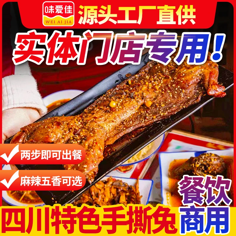 四川特色麻辣手撕兔冷吃兔整只兔子开袋即食五香兔子餐饮商用批发