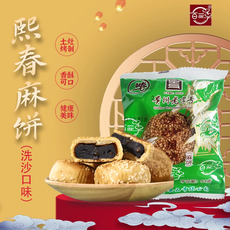 贵州特产安顺百花串熙春洗沙月饼中秋多口味火腿散装麻饼糕点包邮