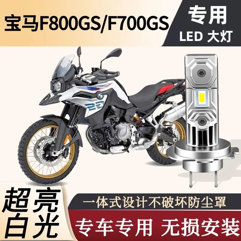 适用宝马BMW F700gs F800gs摩托车led大灯改装远光近光超亮强光灯
