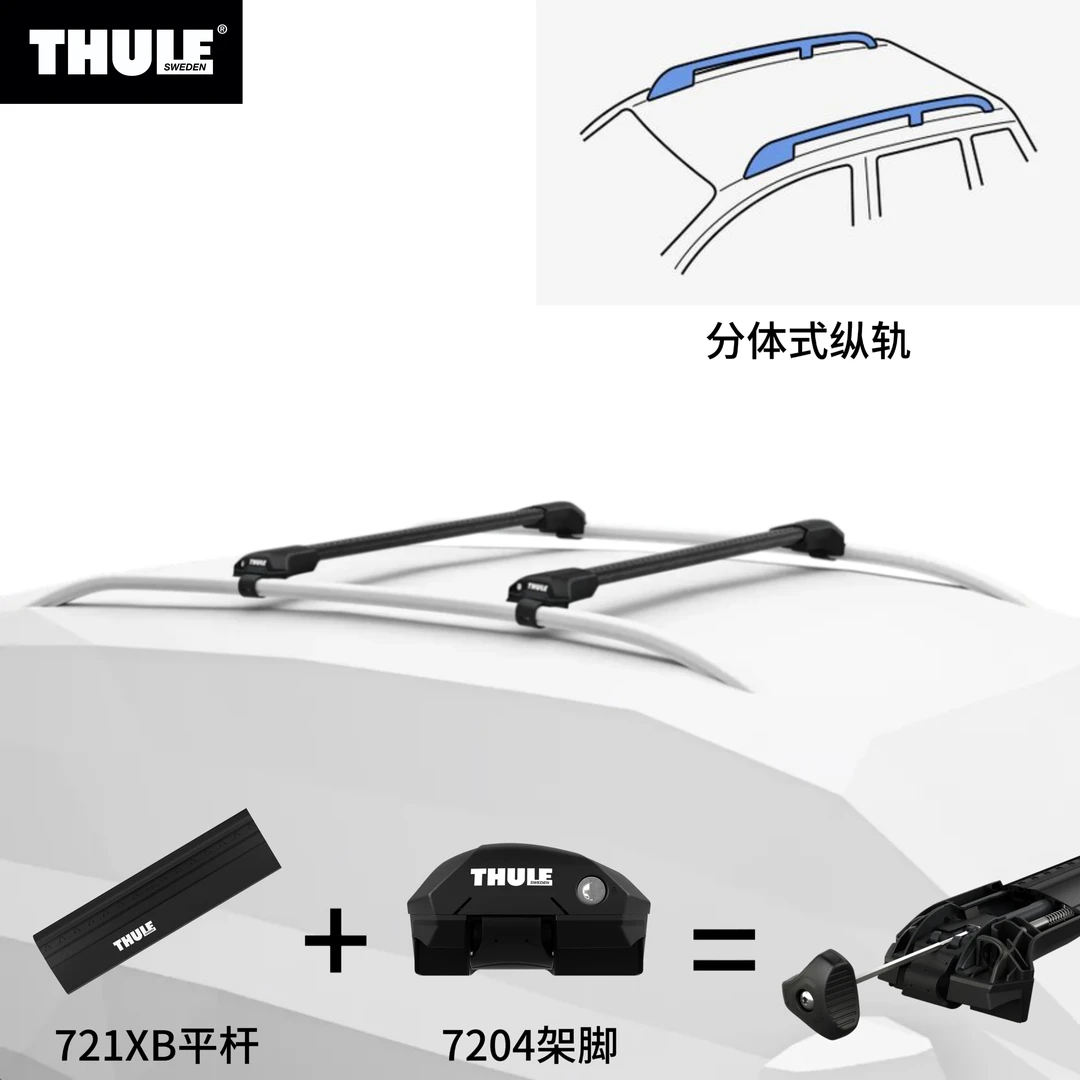 瑞典Thule拓乐7204 WingBar Edge平杆适配分离式纵轨横杆行李架