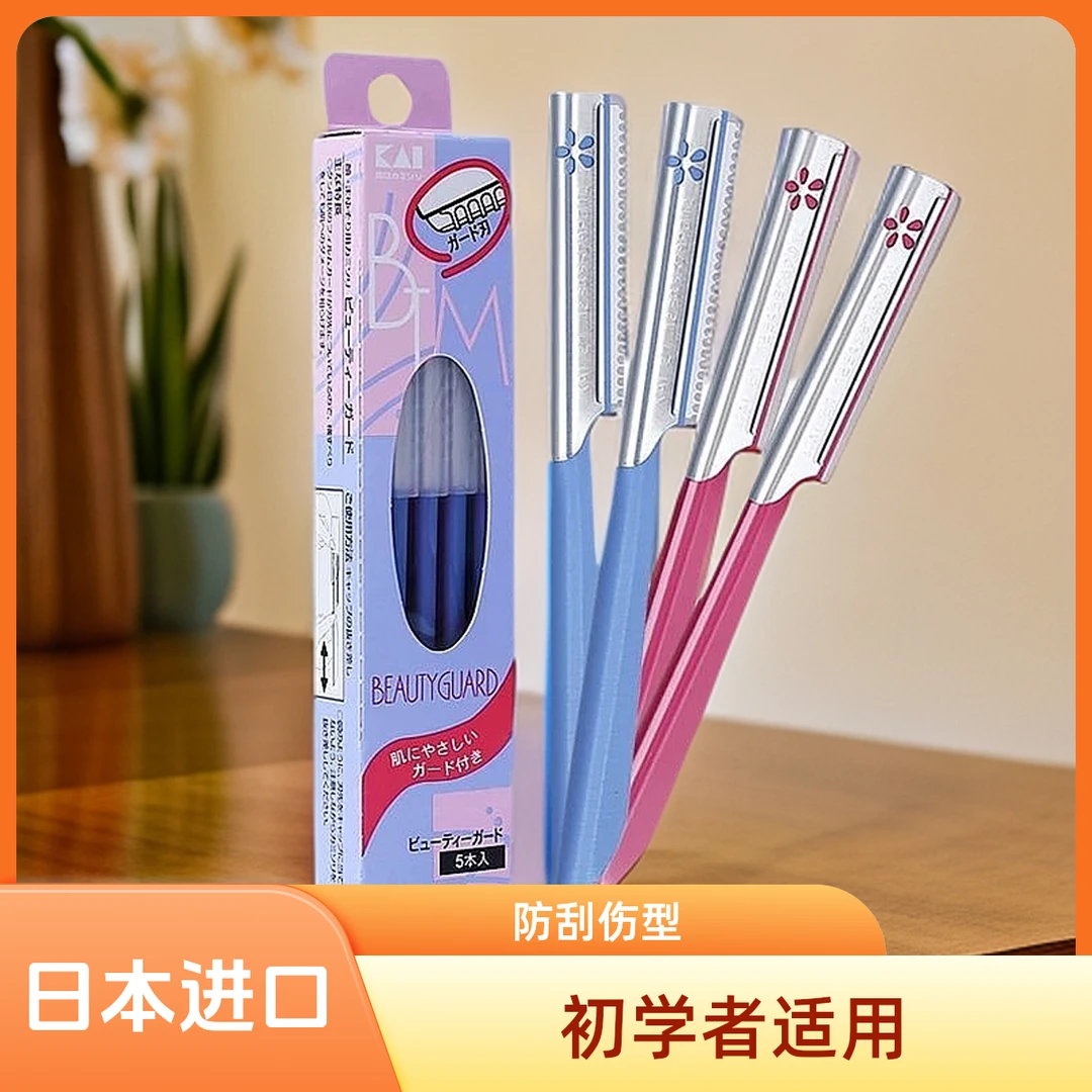 日本原装KAI贝印修眉刀刮眉刀初学者女士男士安全型防刮伤神器