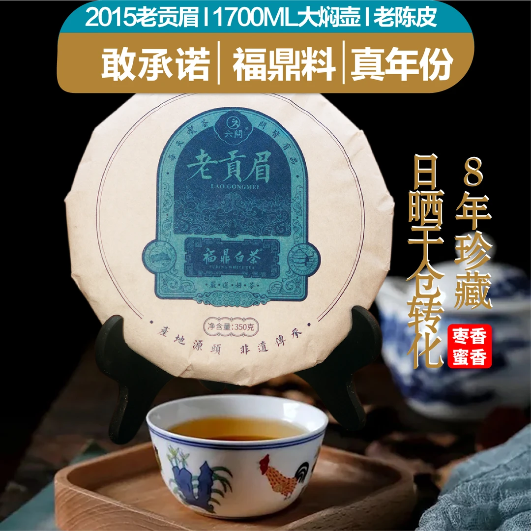 2015年老贡眉茶饼正宗福鼎老白茶茶叶醇厚香甜醇香秋季典藏珍品
