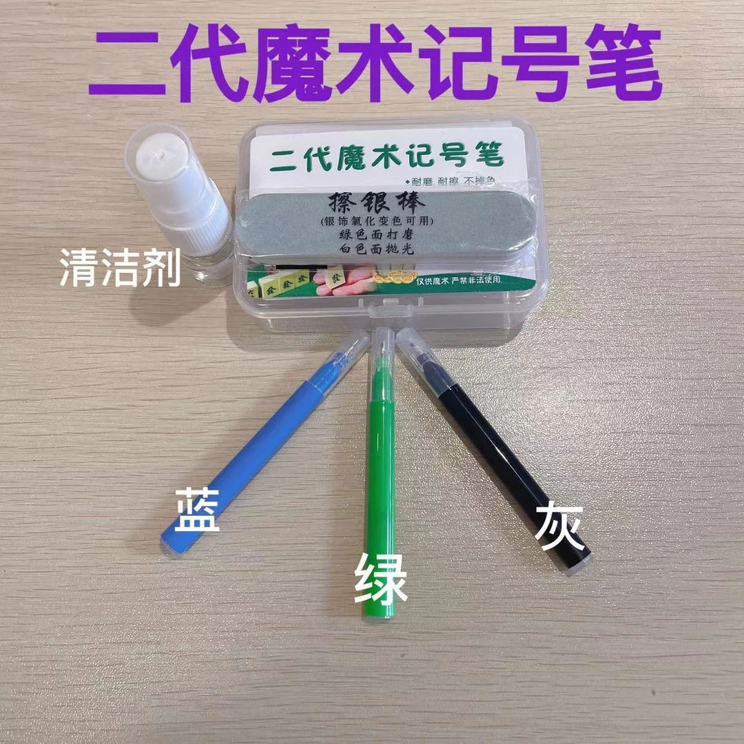 高级魔术记号笔，三色，四色，蓝绿灰，效果没问题（赠 清洗剂+打磨棒）