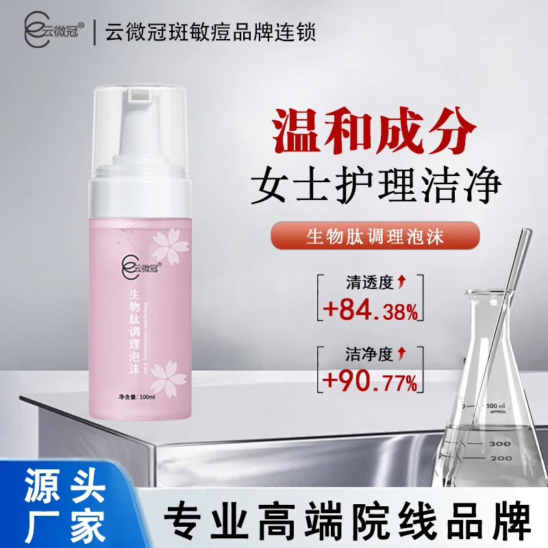 【云微冠】云微冠生物肽泡沫