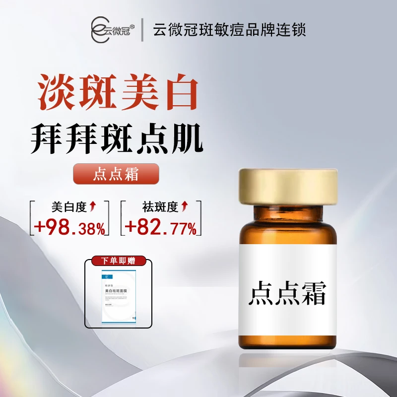 云微冠美白淡斑点点霜