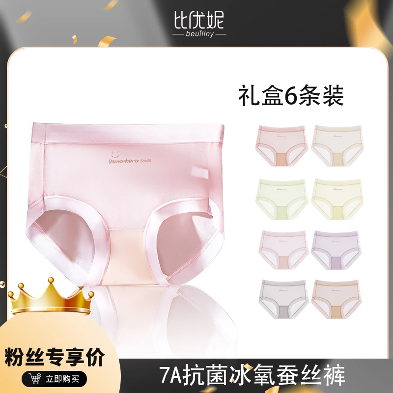 比优妮夏季薄款珠光冰氧蚕丝裆透气7A抗菌中腰女士内裤6条礼盒装