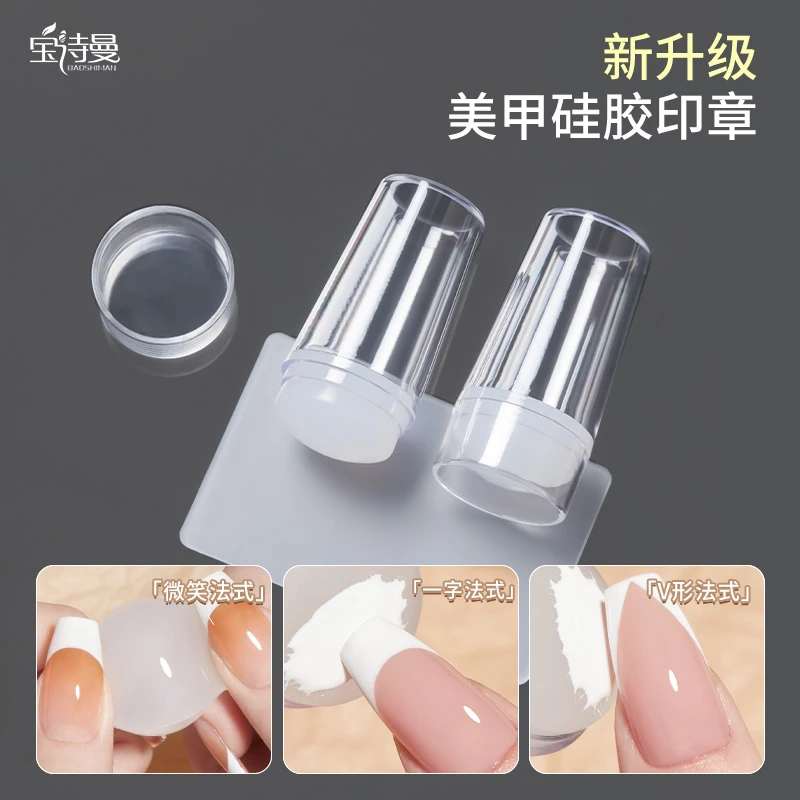 宝诗曼升级版法式指甲款式印章硅胶盖贴透明头模板转印工具美甲用