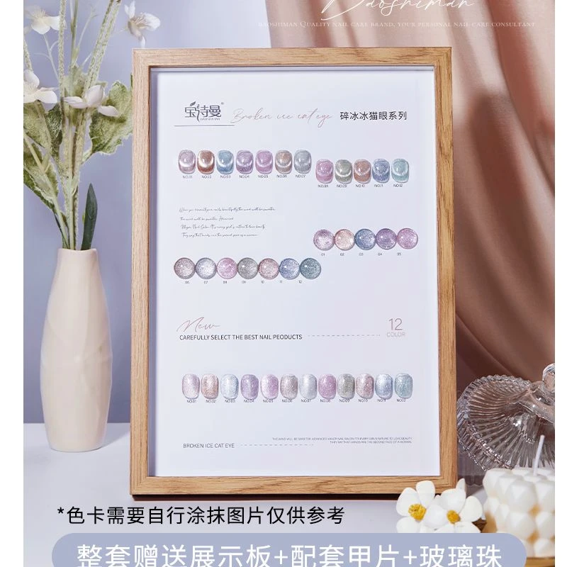 宝诗曼春夏棉花糖碎冰冰猫眼甲油胶2025年新款晶石猫眼云锦超亮