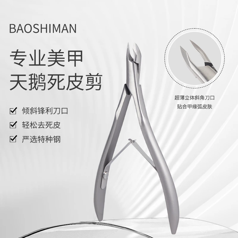 宝诗曼天鹅死皮剪去死皮钳修手指甲角质易剪刀美甲店专用工具套装