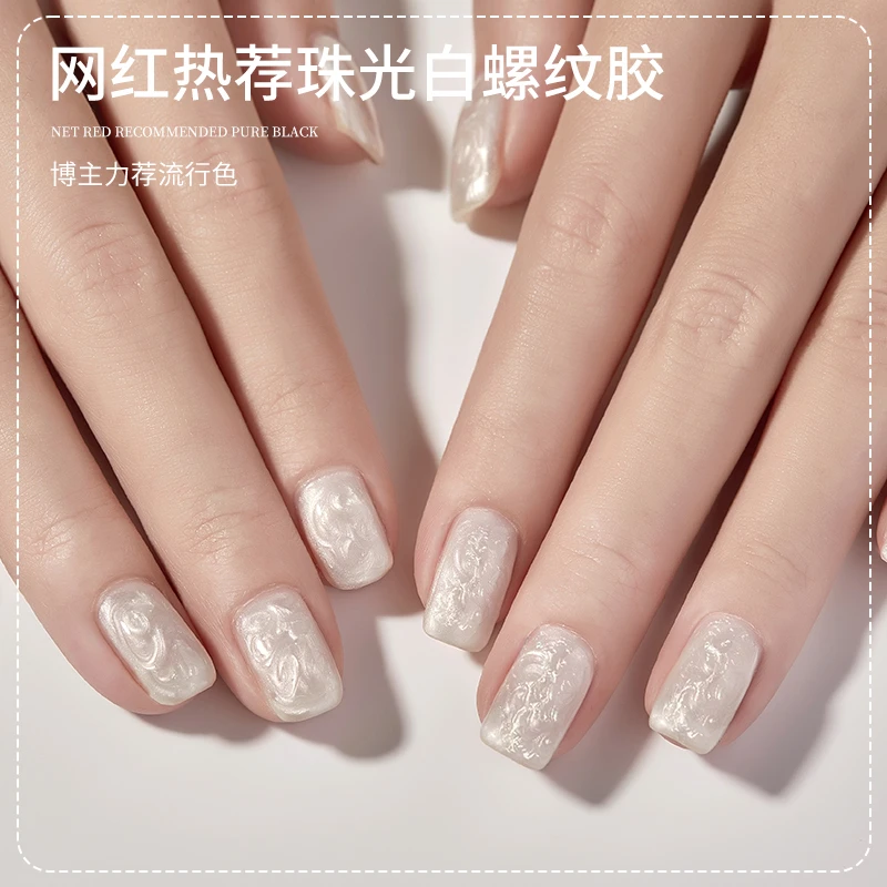 珍珠贝母纹理甲油胶2025年新款网红流行极光螺纹贝壳胶美甲店专用