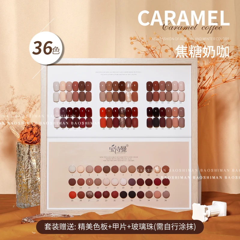 宝诗曼【直播享初秋价】36色秋天显白焦糖色指甲油胶新款美甲店套装