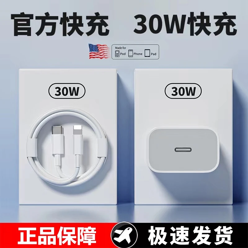 适用苹果充电器30WPD快充头数据线套装iPhone14/13/12/11/8充电线