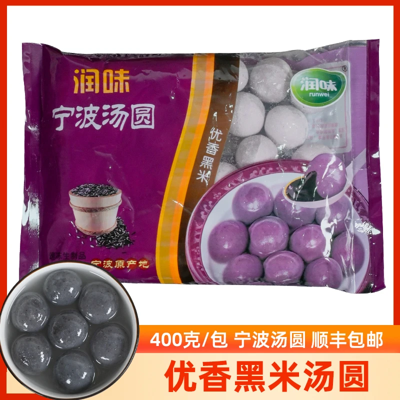 正宗宁波黑米汤圆400克汤团黑米汤圆元宵黑芝麻汤圆速冻圆子