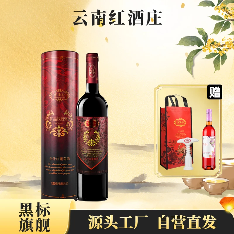 【唐艺专属】云南红玫瑰蜜优品红葡萄酒柔红葡萄露酒中秋节中国生产