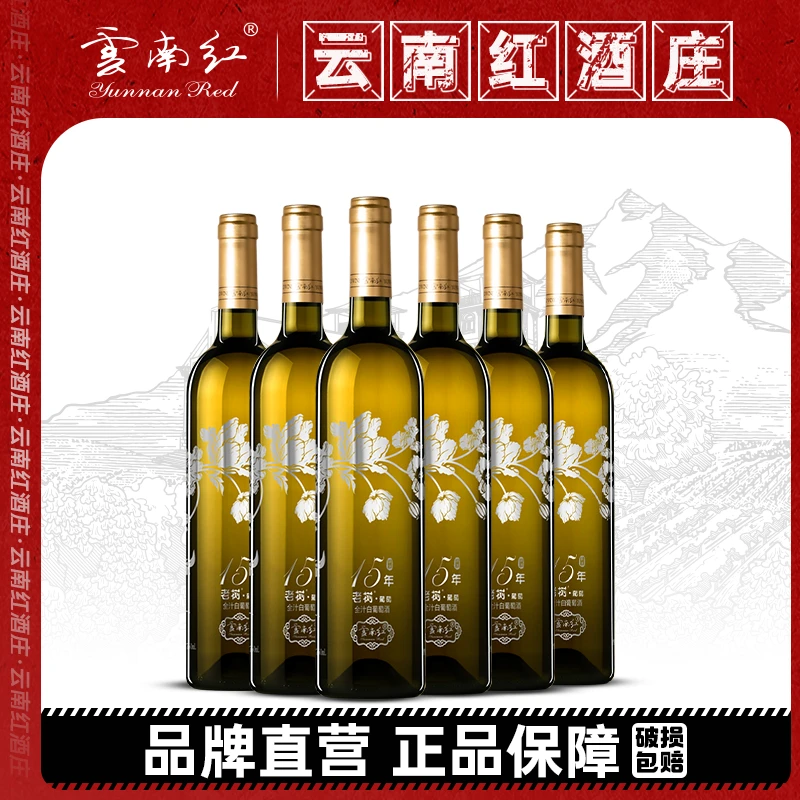 中国生产云南红精选老树15年全汁白葡萄酒13度750ml
