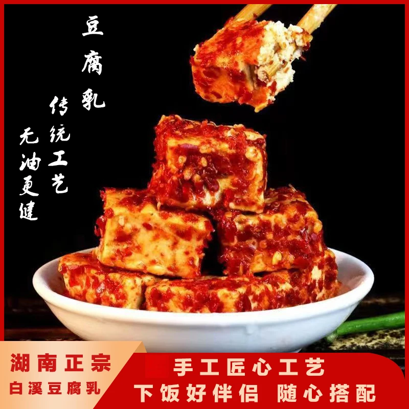白溪腐乳湖南特产农家手工无油霉豆腐下饭菜玻璃瓶装香辣腐乳豆酱