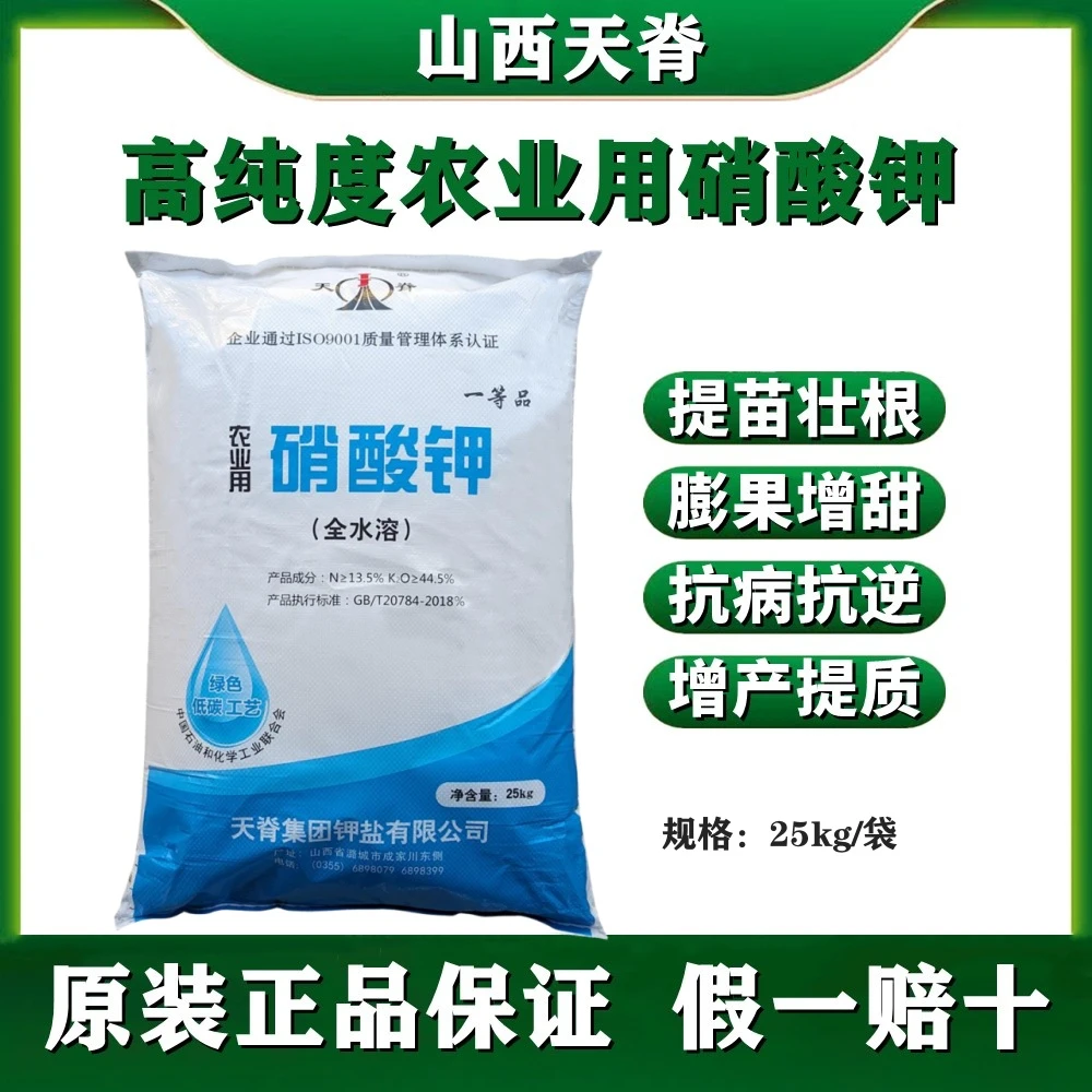 天脊农业用硝酸钾氮肥钾肥蔬菜果树小麦通用全水溶冲施肥叶面肥料