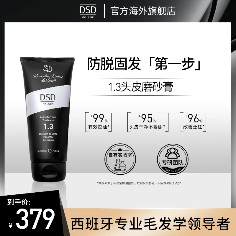 DSD 1.3头皮磨砂膏去角质控油清爽洗发水舒缓毛囊清洁膏顺滑养发