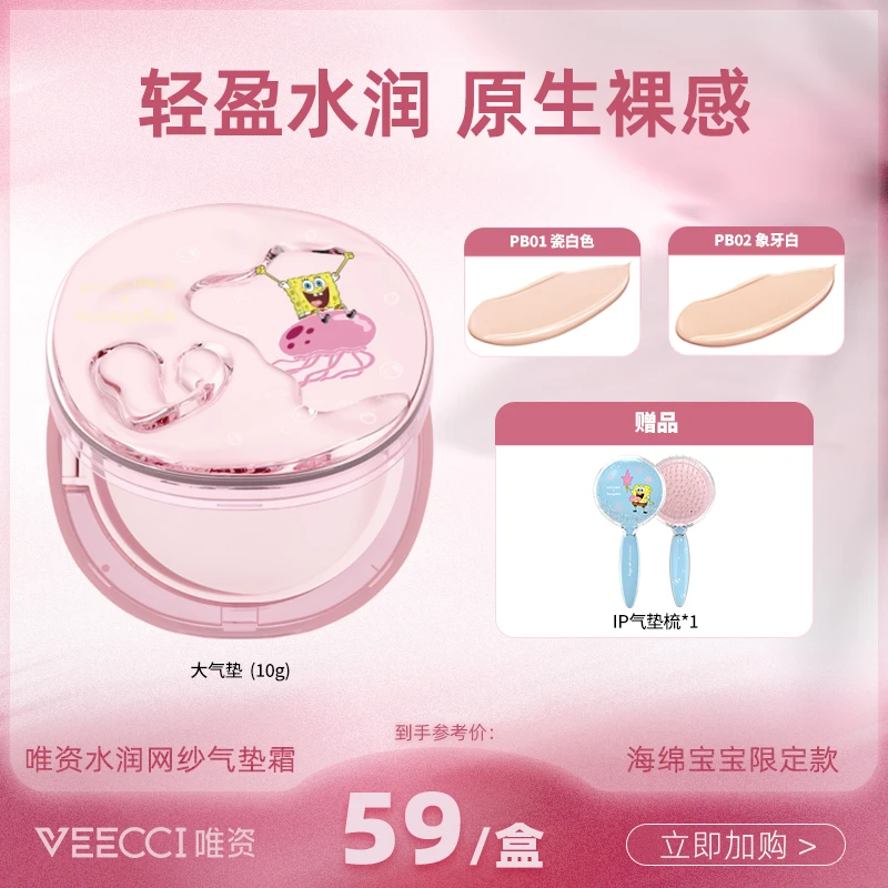 【唯资直营】海绵宝宝水润网纱气垫霜粉底服帖干皮救星遮瑕送赠品