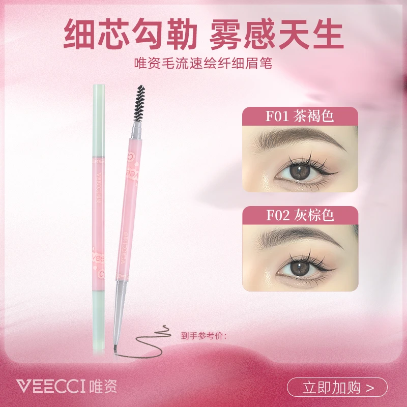 【唯资官旗】唯资毛流速绘纤细眉笔防水防汗不晕染根根分明野生眉