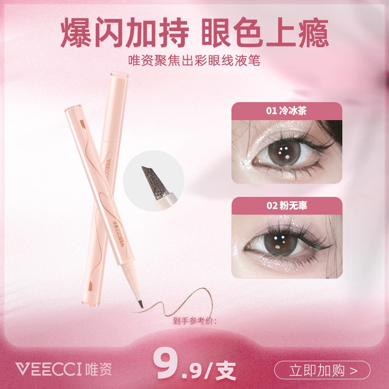 【唯资新品】唯资爆闪出彩眼线液笔妆容提亮不易晕染女神器防汗