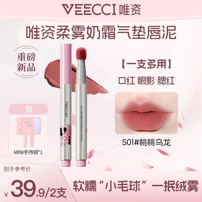 【小羊专属】唯资新品多用柔雾奶霜气垫唇泥唇釉唇彩口红显白纯欲