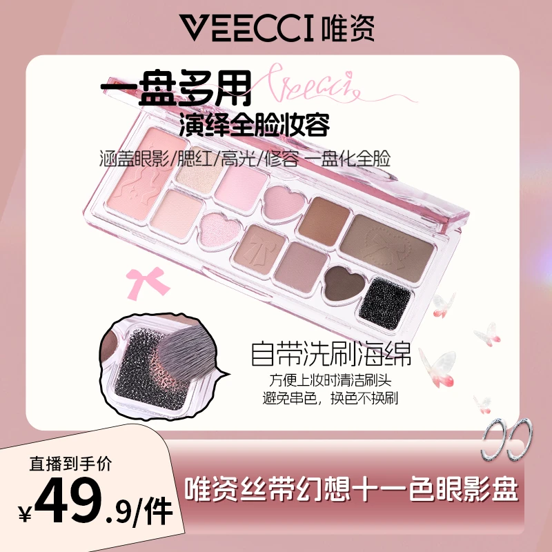 【旗舰店】VEECCI唯资丝带幻想十一色眼影盘五色哑光心动组合大地色