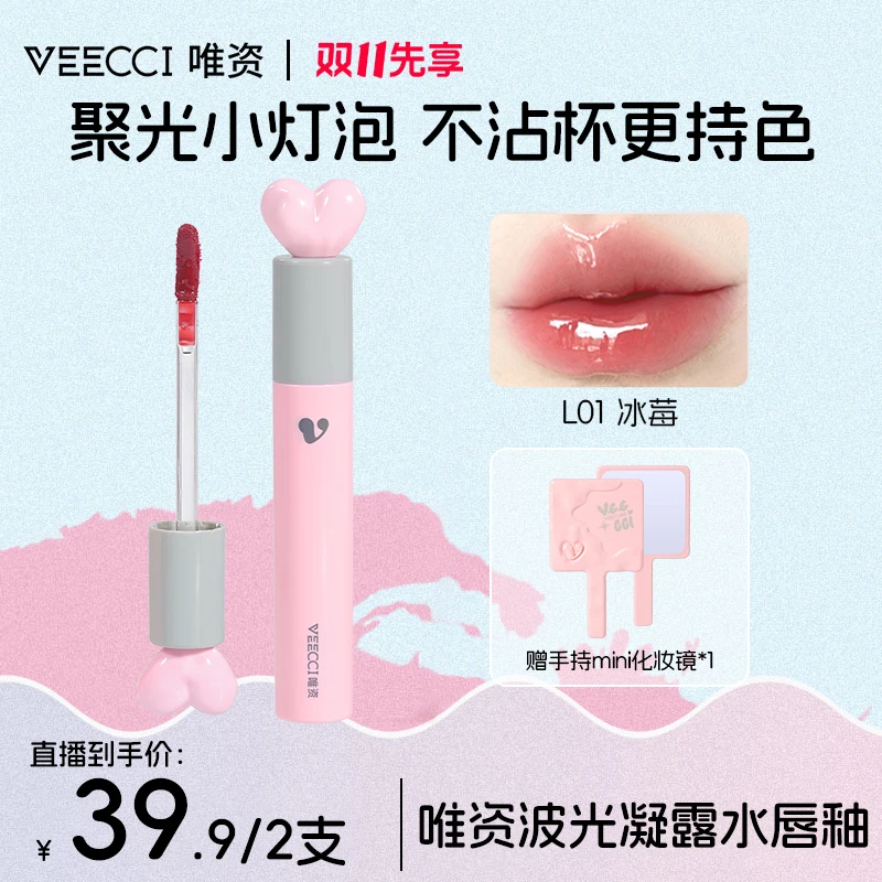 veecci唯资波光凝露爱心款水唇釉水光口红速干打底清洁质感持色