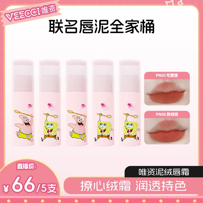 唯资海绵宝宝联名唇泥唇霜显学生柔雾润透打底秋冬温变防干