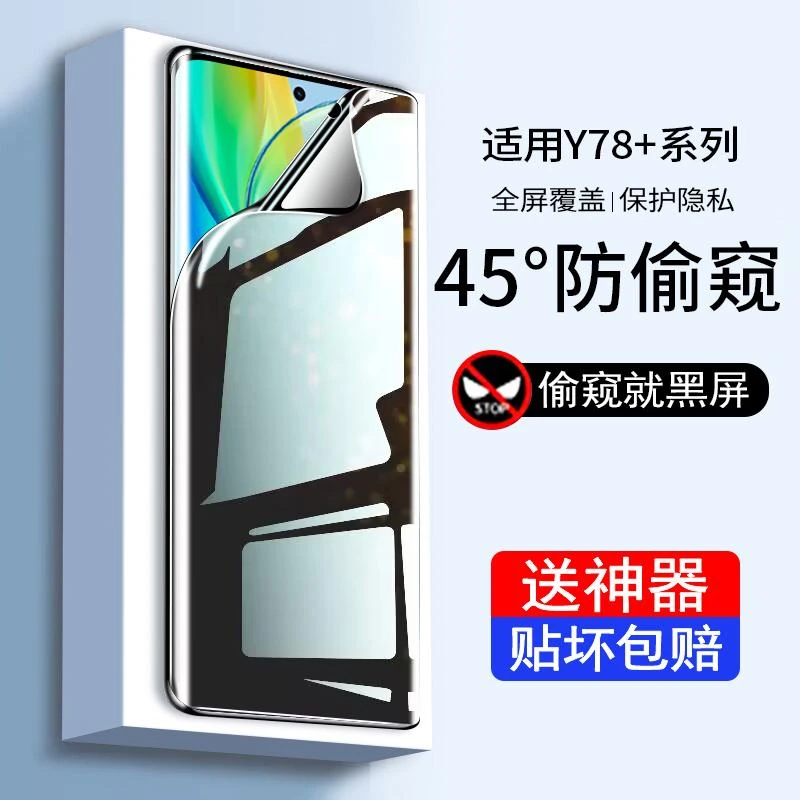 六魔适用vivoy78+手机膜vivo曲屏膜y78+防窥膜vivoy78+钢化水凝膜