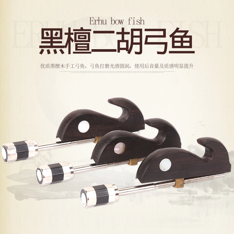 黑檀镶贝二胡弓鱼 胡琴鱼钩小鱼挂钩配送铁质螺丝头 二胡专用配件