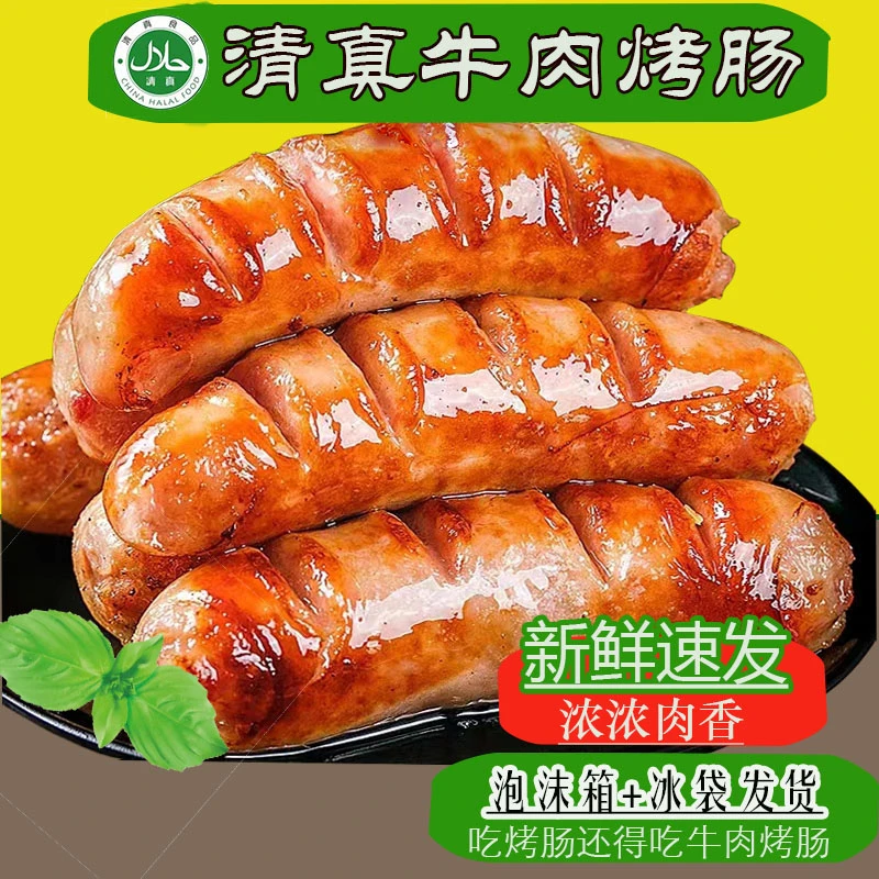 【清真牛肉地道肠】牛肉肠切片冷冻食用煎炸加热煎烤肉香美味美好