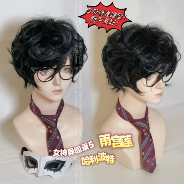 三只猫Meow/雨宫莲女神异闻录5来栖晓哈利波特日常P5cos卷发少年