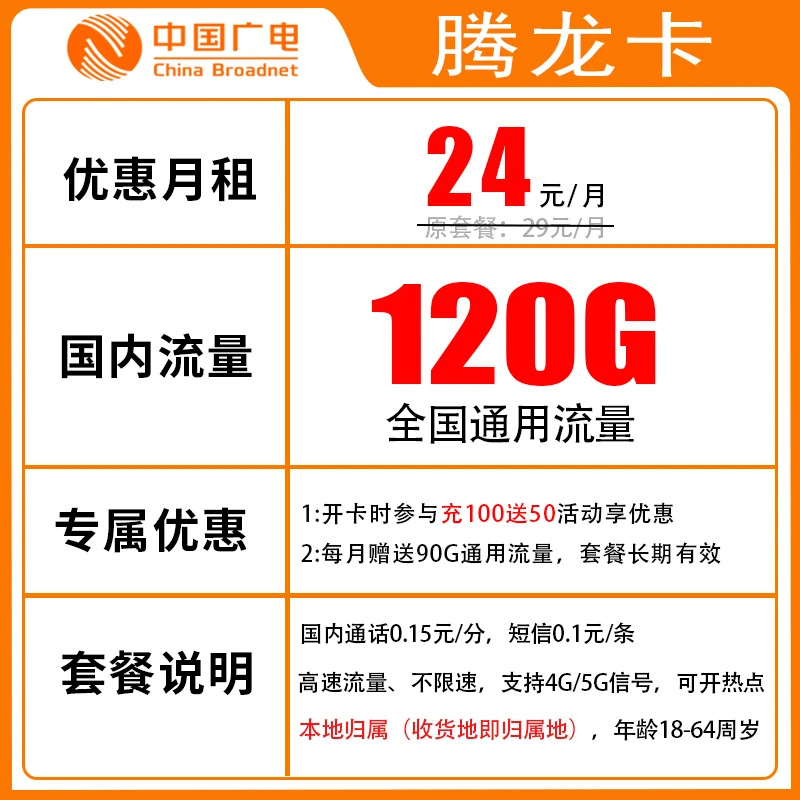 广电腾龙卡24元120G
