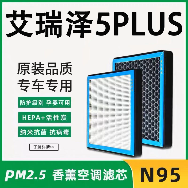 适配奇瑞艾瑞泽5PLUS香薰型空调滤芯N95防雾霾香氛PM2.5冷气格