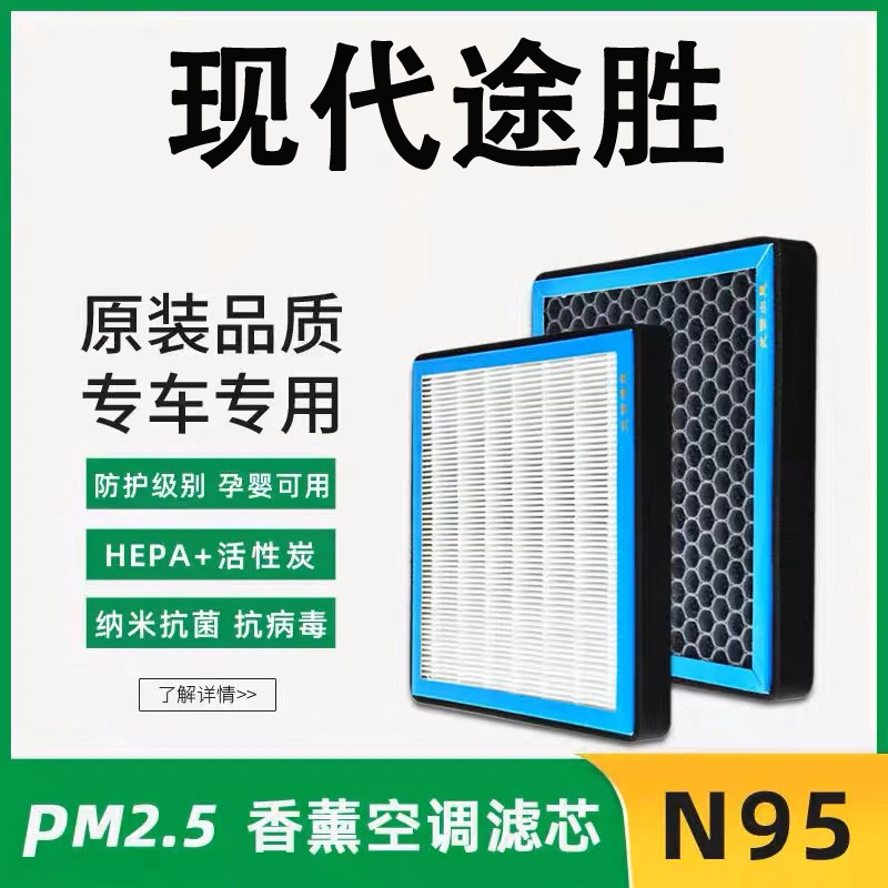 适配现代途胜/新途胜L空调滤芯清香型N95级高效过滤PM2.5保养空气