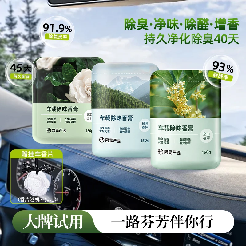 网易严选品质车载香氛150g清新净化除异味除醛无毒留香车载香膏