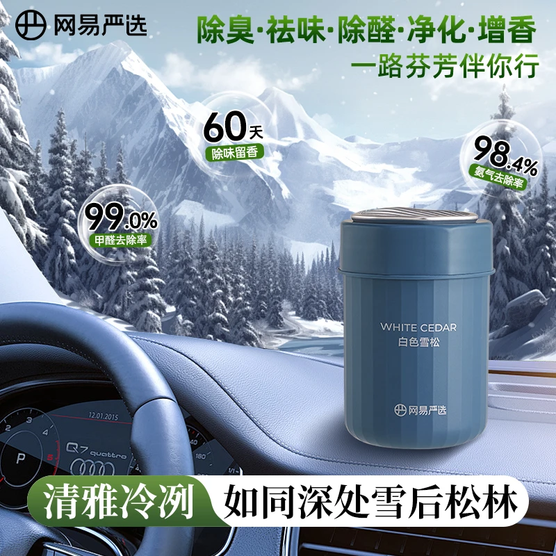 网易严选 车载固体香氛180g净化除醛祛味持久清新留香一路香随行