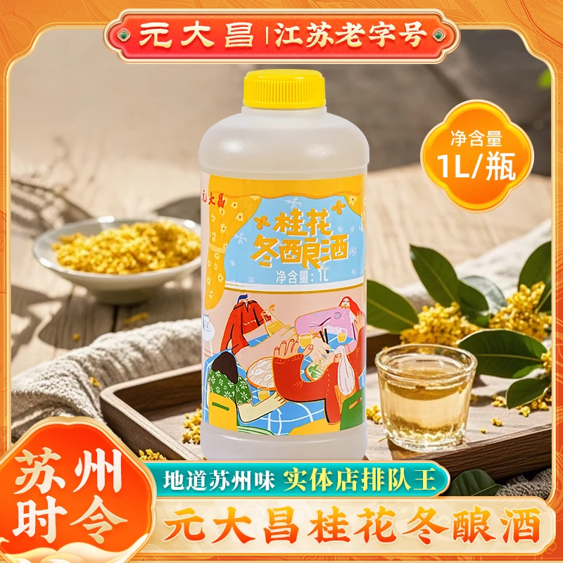 元大昌冬酿酒桂花酿东吴苏州特产冬至团圆酒1L甜酒米酒糯米甜酒