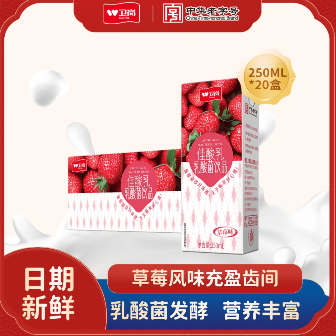 卫岗【草莓酸奶】佳酸乳草莓味乳酸菌饮品250ml*20盒营养果味优酸乳