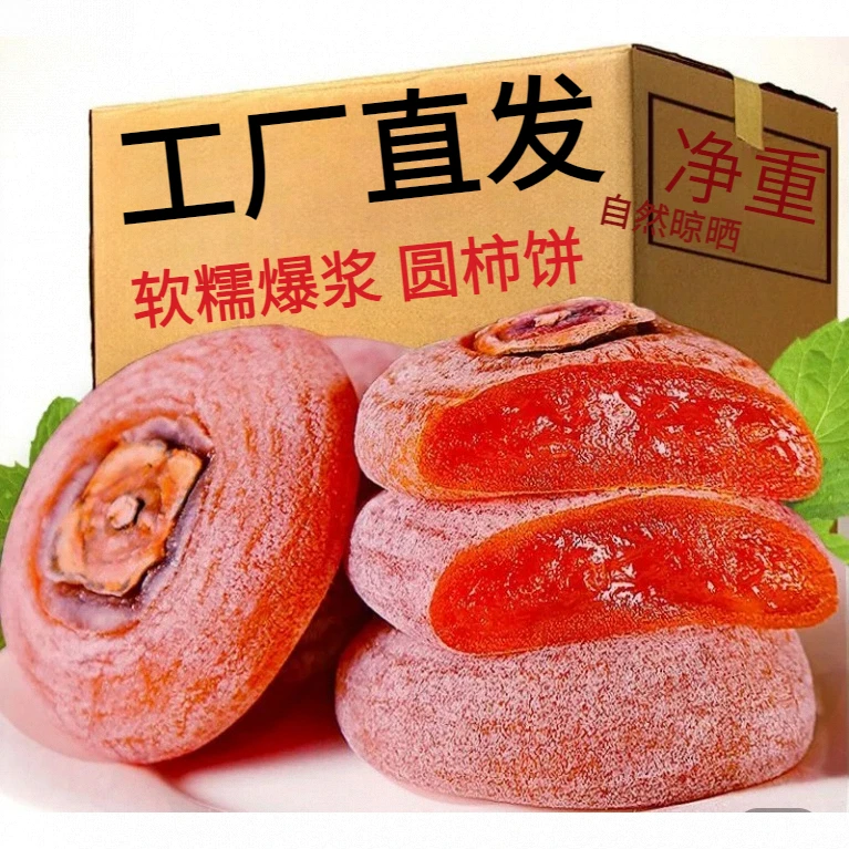【中大果】广西恭城天然柿饼流心柿子饼圆柿饼半干柿饼传统工艺晾晒