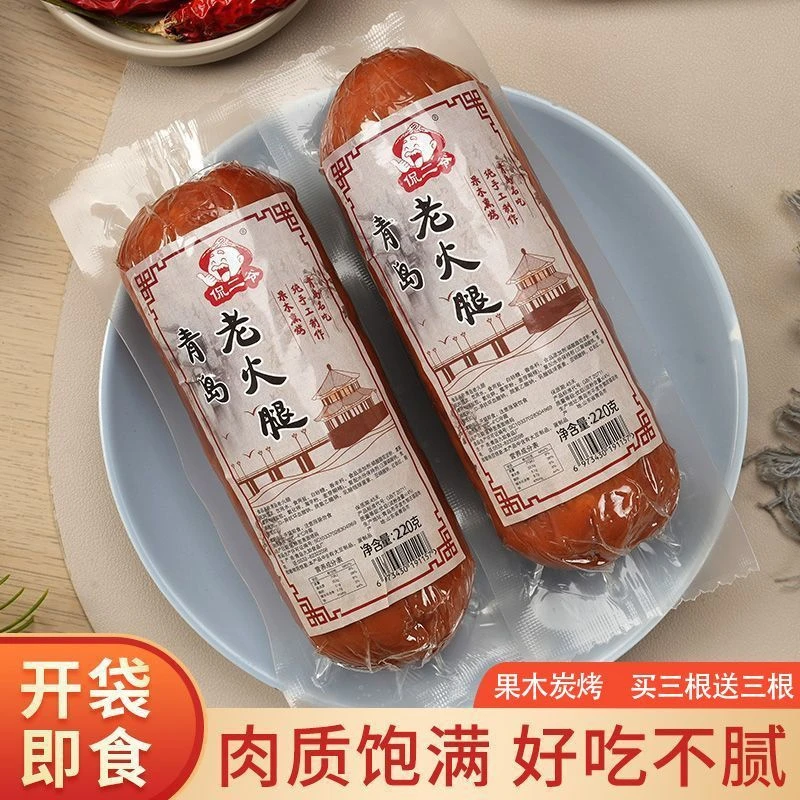 老青岛火腿220g大根火腿肠果木烤制香肠开袋即食山东产批发小吃