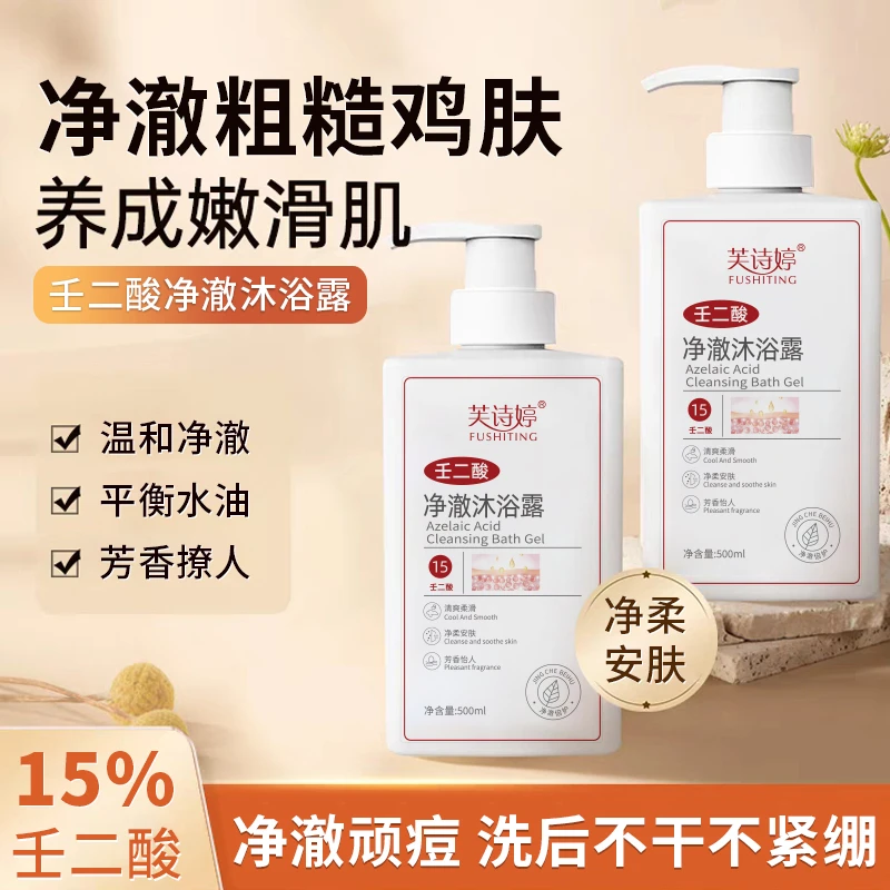 壬二酸净澈沐浴露清洁嫩滑温和持久留香粗糙润肤嫩滑提亮净肤滋养
