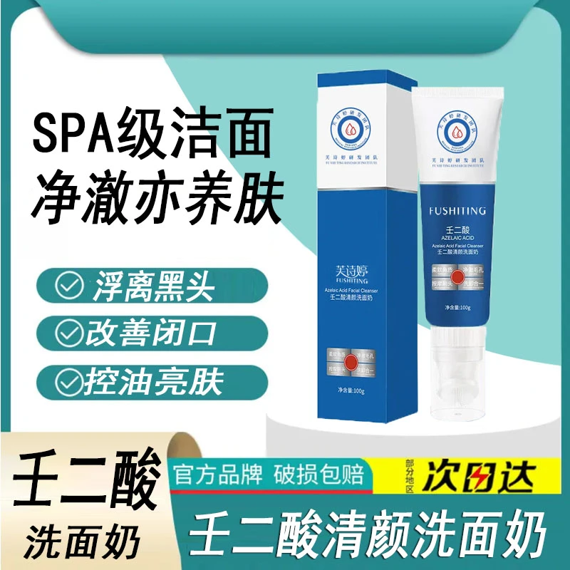 壬二酸清颜洗面乳去黑头粉刺控油除螨补水毛孔保湿洗面奶淡化痘印